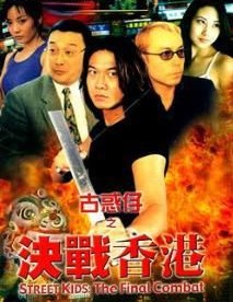 古惑仔之决战香港