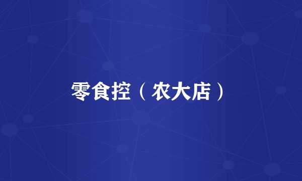零食控(农大店)