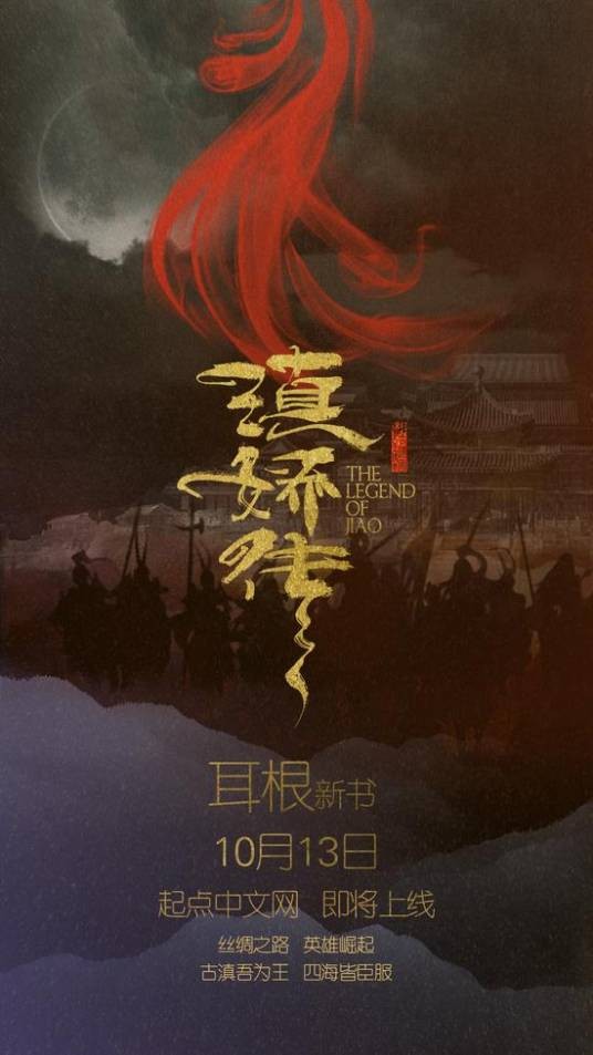 滇娇传(耳根所著小说)