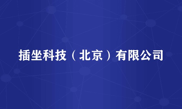插坐科技（北京）有限公司