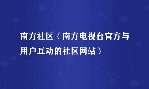 南方社区（南方电视台官方与用户互动的社区网站）