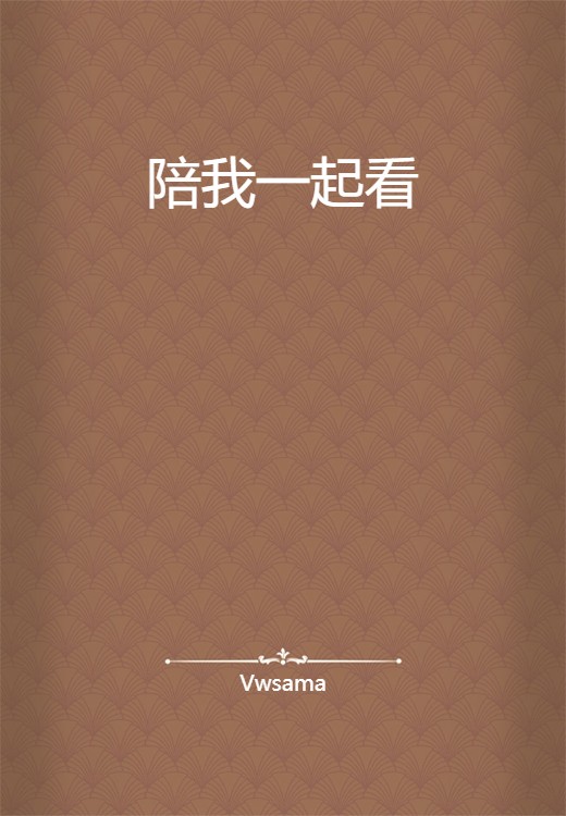 陪我一起看