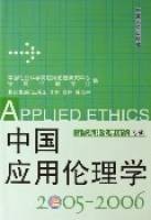 中国应用伦理学(当代媒体伦理研究专辑)
