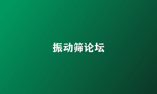 振动筛论坛