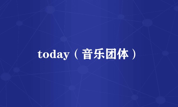 today（音乐团体）