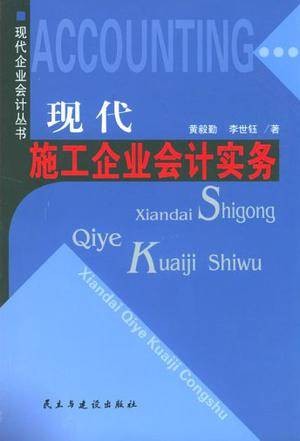 现代施工企业会计实务