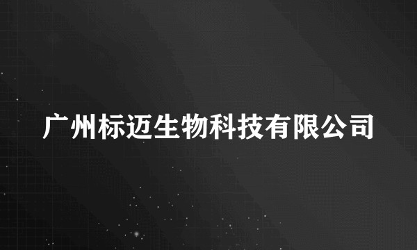 广州标迈生物科技有限公司