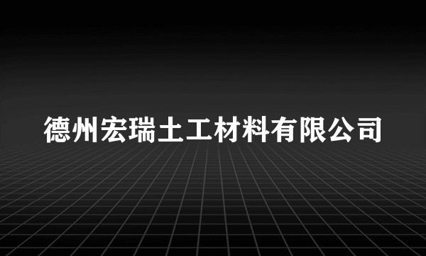 德州宏瑞土工材料有限公司