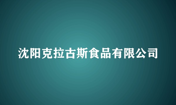 沈阳克拉古斯食品有限公司
