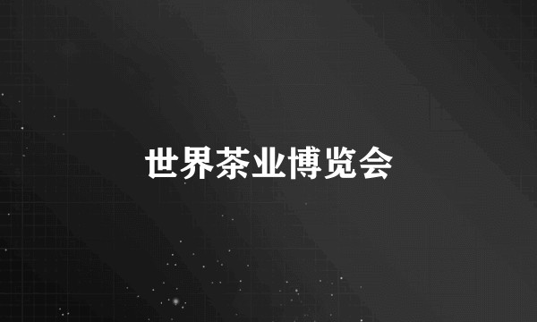 世界茶业博览会