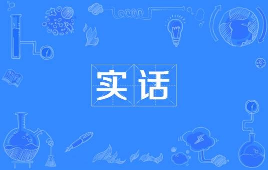 实话（汉语词汇）