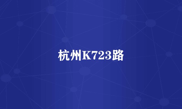 杭州K723路