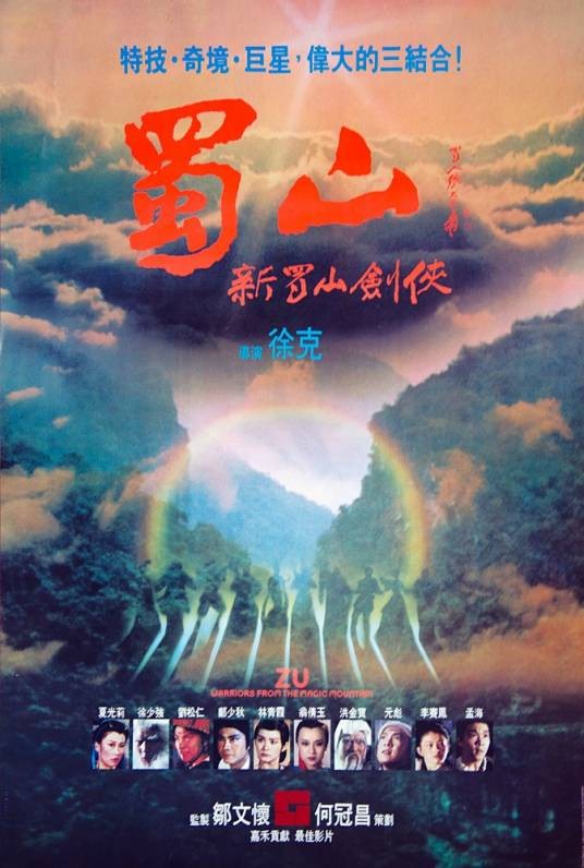 新蜀山剑侠(1983年徐克执导的动作片)