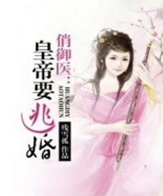 俏御医:皇帝要逃婚