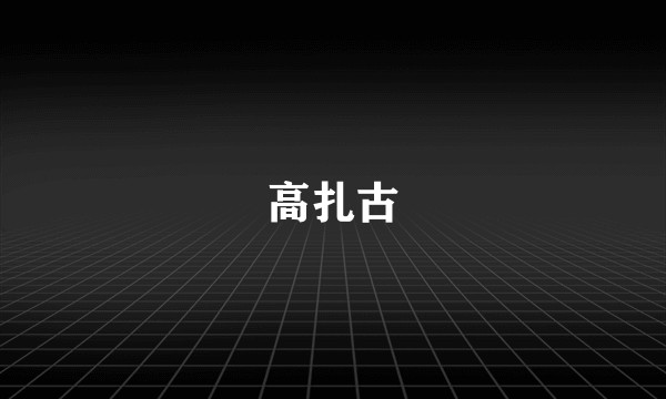 高扎古
