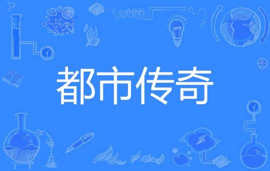 都市传奇（小姨太著网络小说）