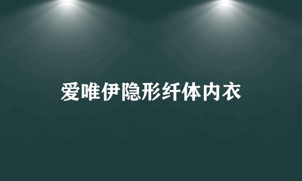 爱唯伊隐形纤体内衣