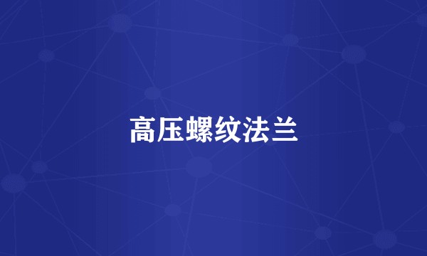 高压螺纹法兰