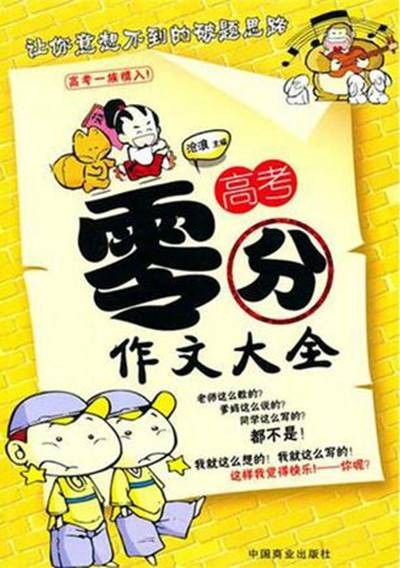 高考零分作文大全
