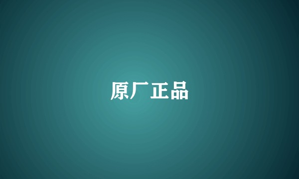 原厂正品