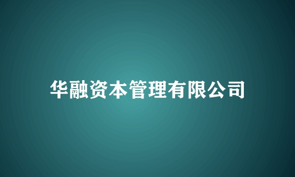 华融资本管理有限公司