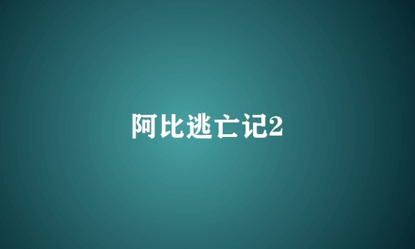 阿比逃亡记2
