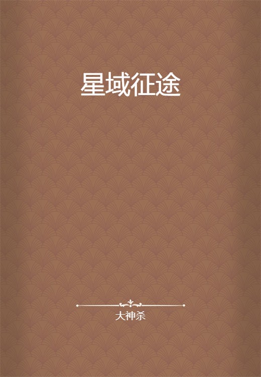 星域征途（大神杀创作的网络小说）