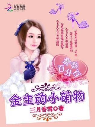蜜恋百分百：金主的小萌物
