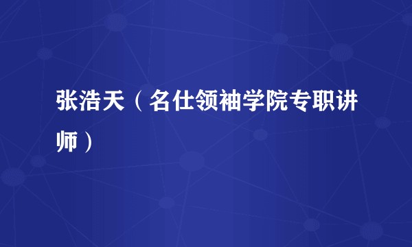 张浩天（名仕领袖学院专职讲师）