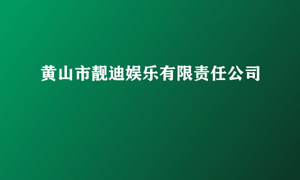 黄山市靓迪娱乐有限责任公司
