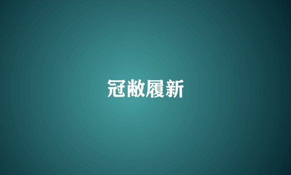 冠敝履新