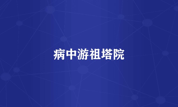 病中游祖塔院