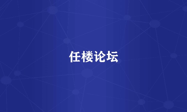 任楼论坛