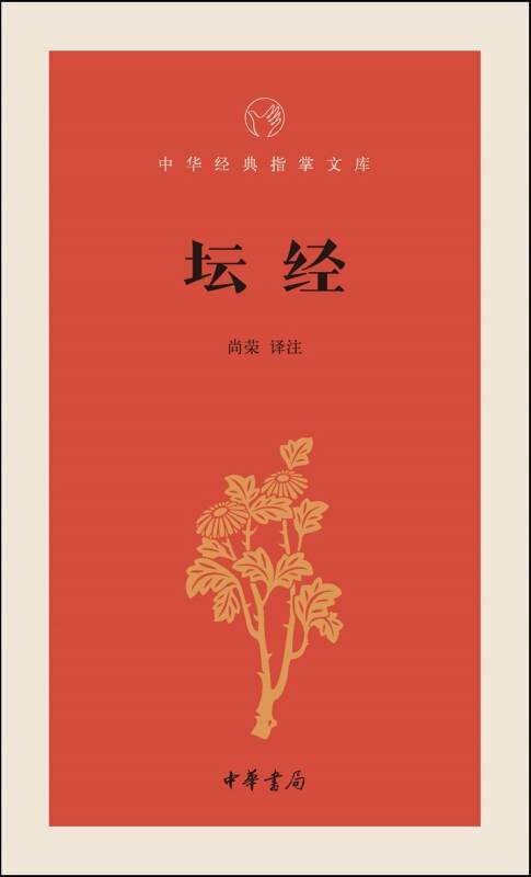 坛经-中华经典指掌文库
