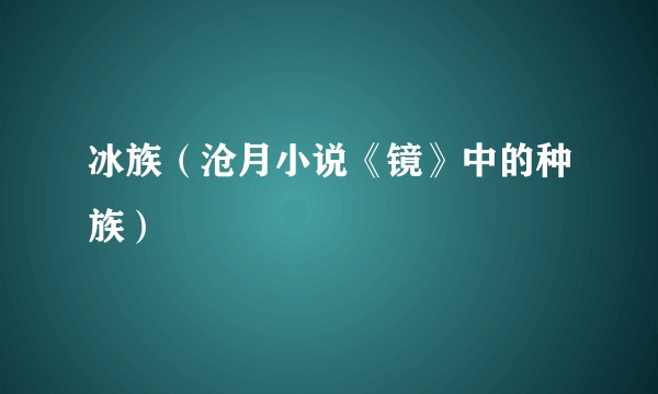冰族（沧月小说《镜》中的种族）