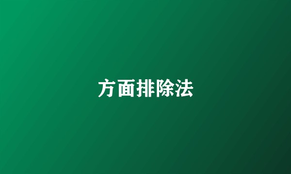 方面排除法