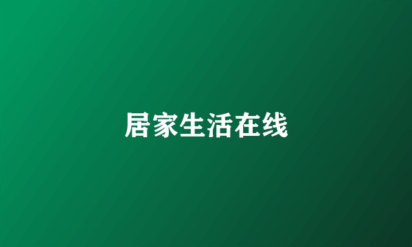 居家生活在线
