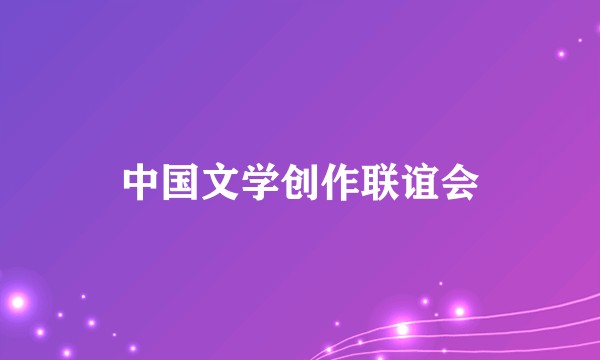 中国文学创作联谊会