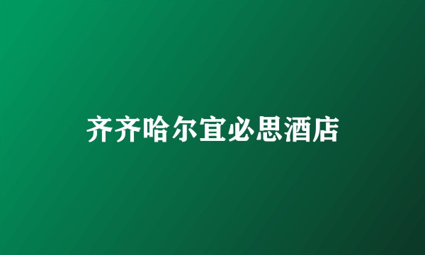 齐齐哈尔宜必思酒店