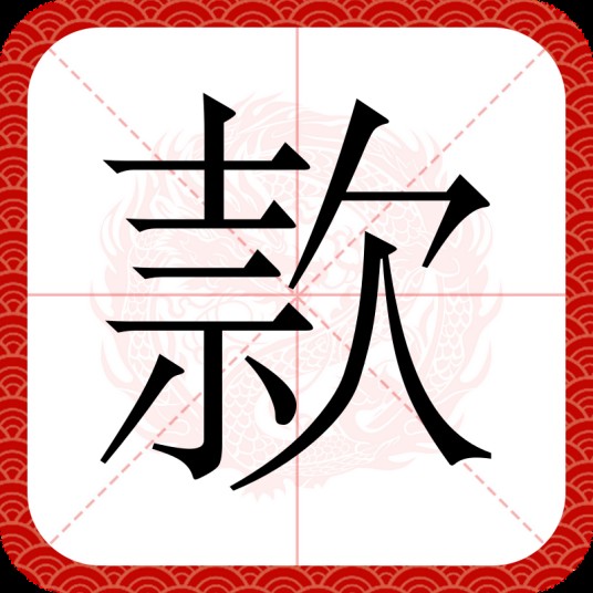 款