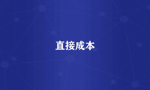 直接成本