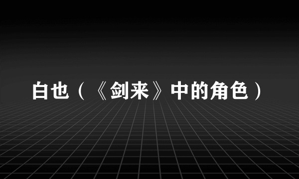 白也（《剑来》中的角色）