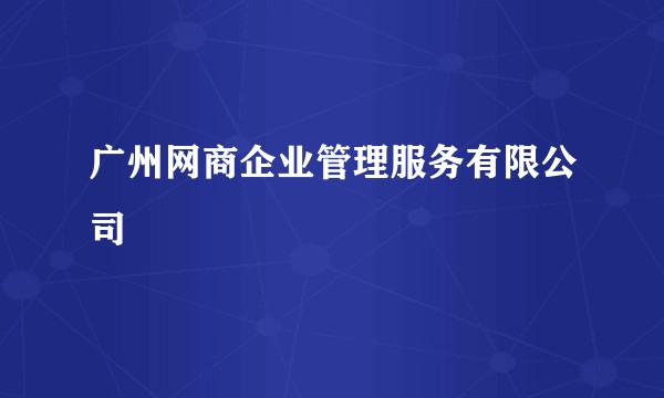 广州网商企业管理服务有限公司