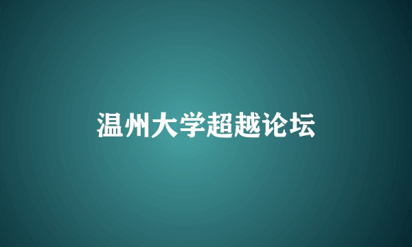 温州大学超越论坛