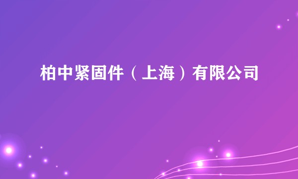 柏中紧固件（上海）有限公司