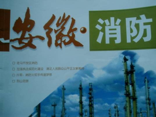 安徽消防