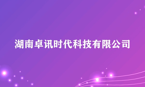 湖南卓讯时代科技有限公司