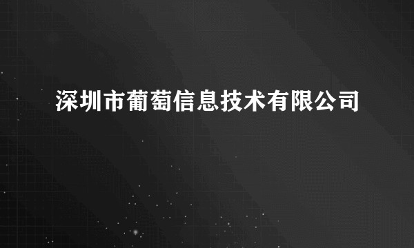 深圳市葡萄信息技术有限公司