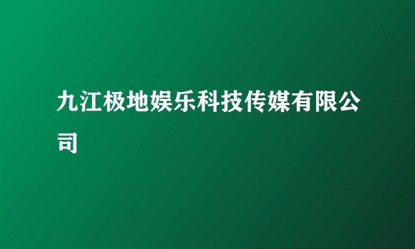 九江极地娱乐科技传媒有限公司