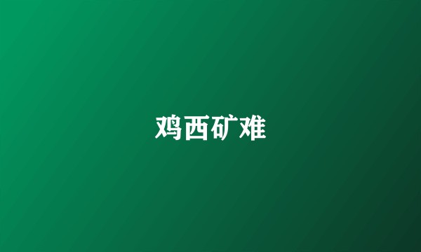 鸡西矿难